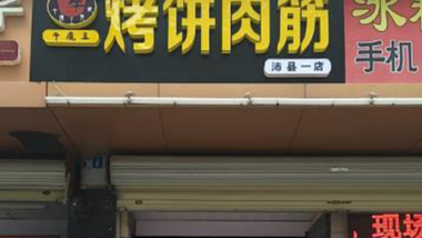 牛魔王烤饼肉筋（香城路店）的图标