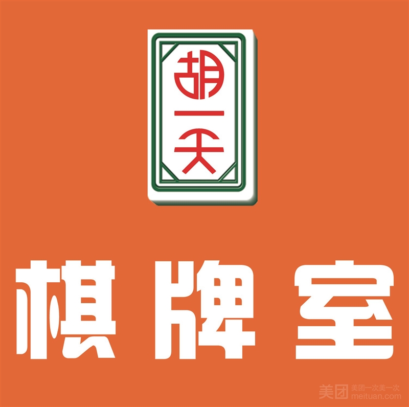 胡一天棋牌室（铜山万达店）的图标