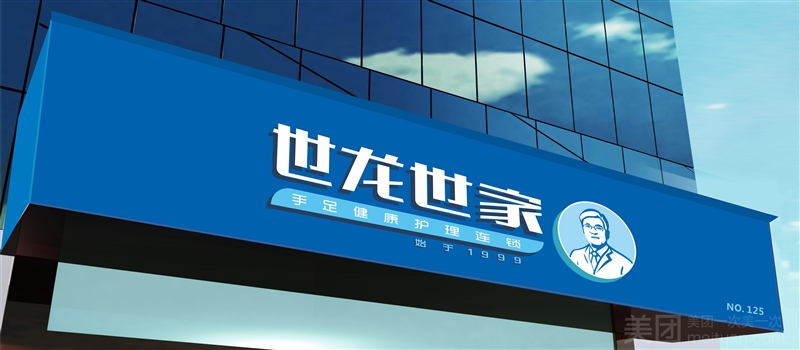 世龙世家灰指甲鸡眼脚气甲沟炎跖疣护理（丰县支农路店）的图标