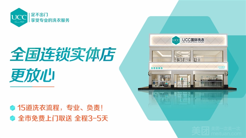 UCC国际洗衣（万达华府星选店）的图标