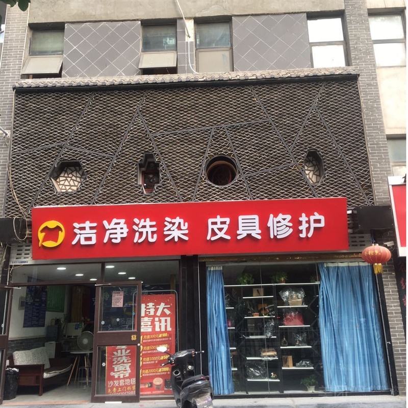 洁净洗染皮具修护（新淮海西路总店）的图标