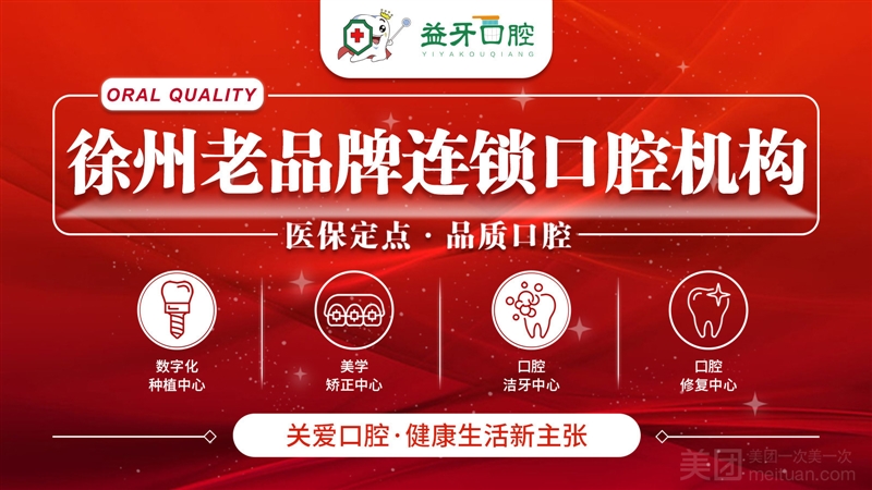 益牙口腔·矫正种植中心（淮海西路店）的图标