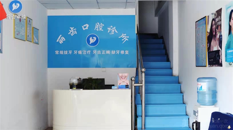 丽齿口腔
