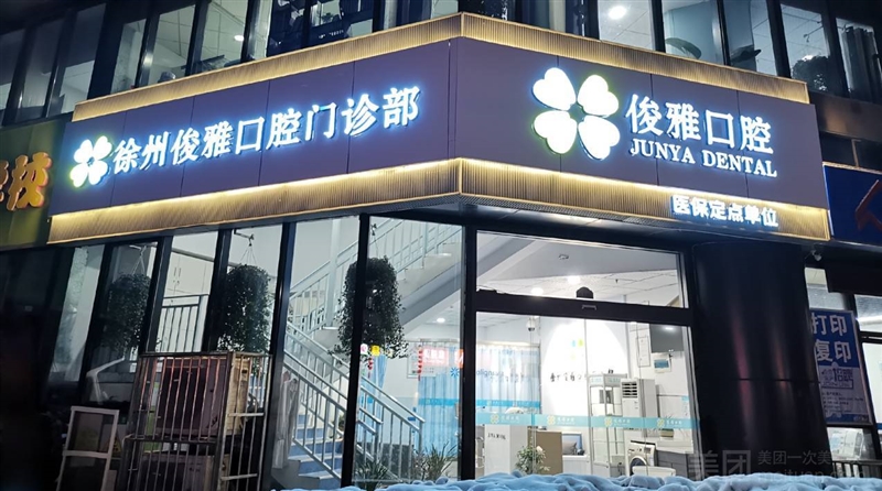 徐州俊雅口腔门诊部（绿地世纪城店）