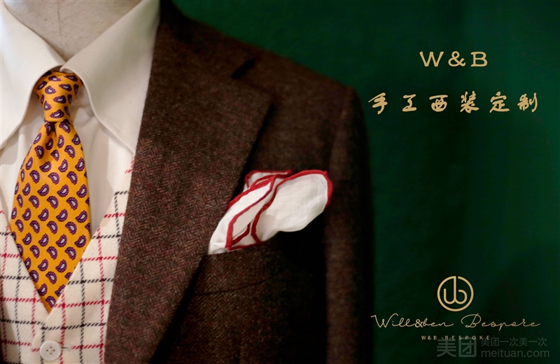 W&B手工西装定制的图标