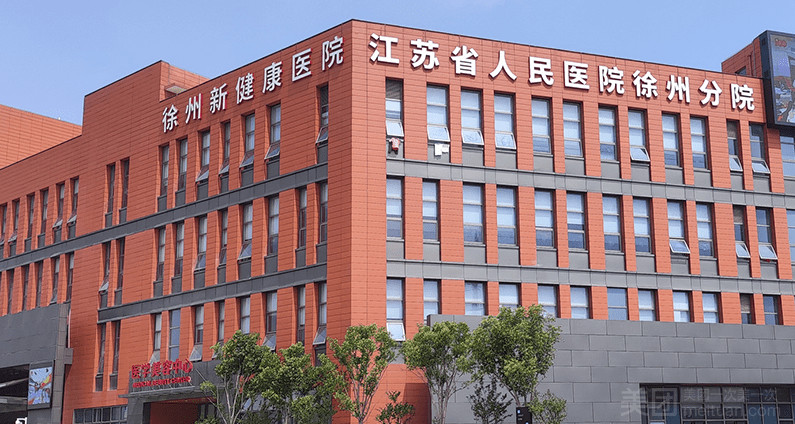 徐州新健康医院医疗美容中心