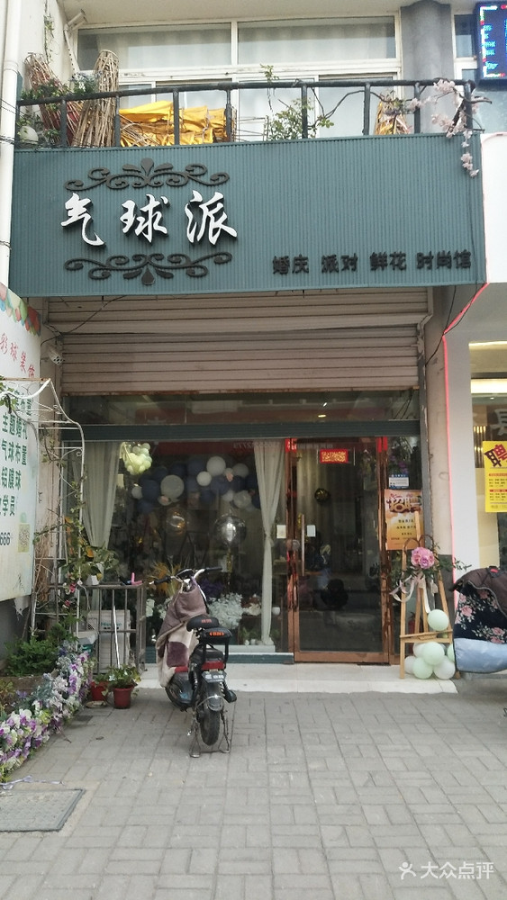 气球派婚庆 派对 鲜花 时尚馆的图标