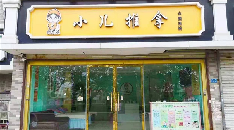 脾胃派小儿推拿（蟠桃店）的图标