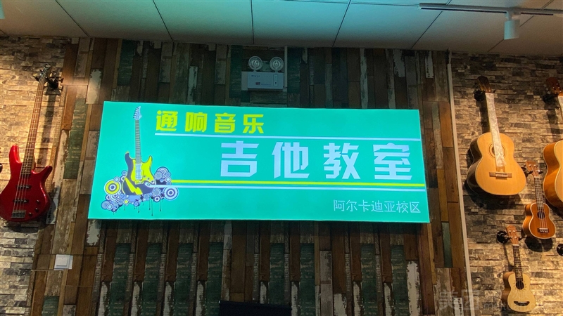 通响音乐（阿尔卡迪亚校区）的图标