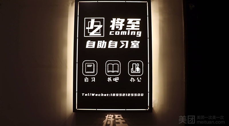 将至coming 自助自习室（铜山万达店）的图标
