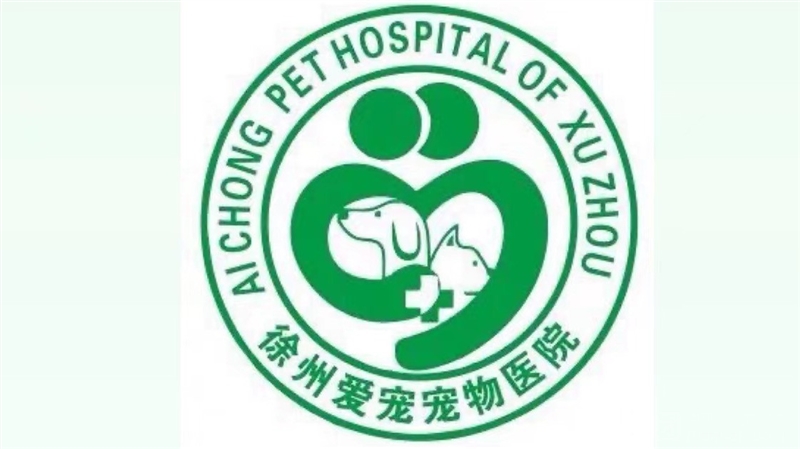徐州爱宠宠物医院·猫狗专科医院的图标