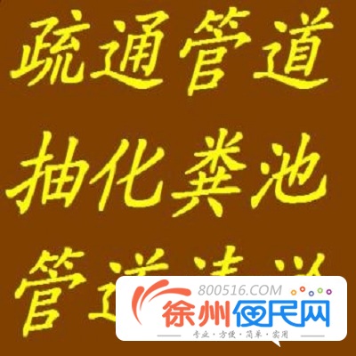 徐州鼓楼区疏通下水道,马桶维修电话