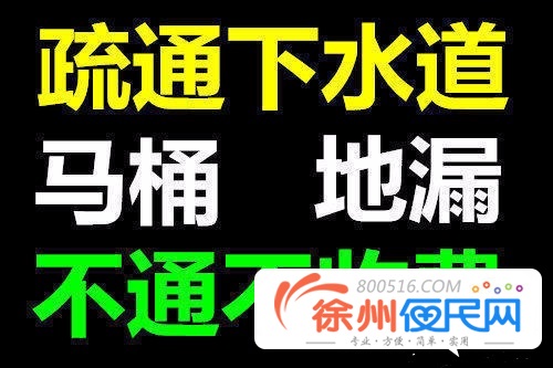 徐州疏通管道马桶,清理化粪池,高压疏通下水道