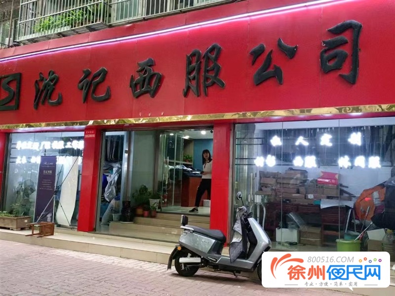 泉山区沈记西服经营部