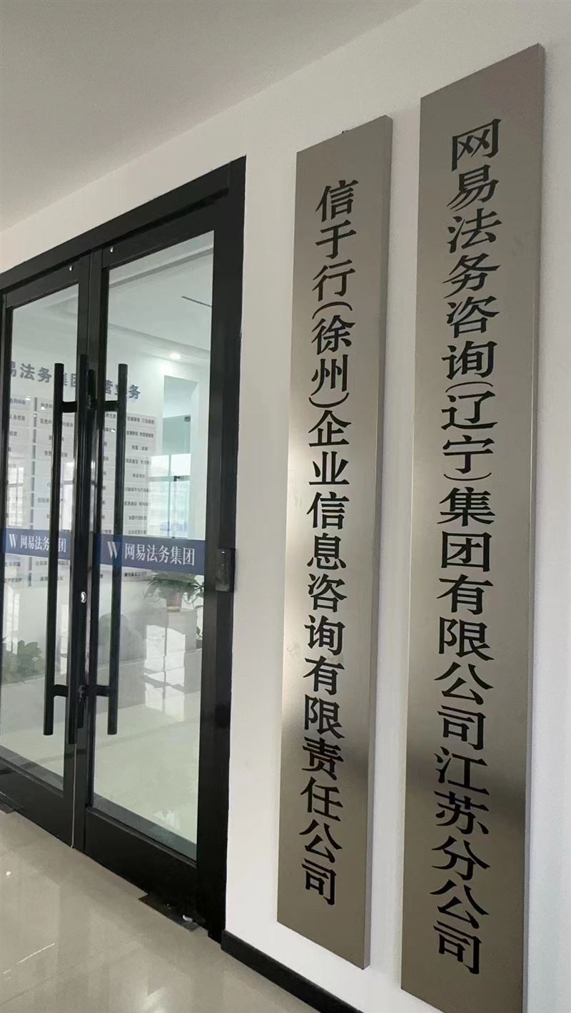 网易法务集团信于行(徐州)咨询服务有限公司